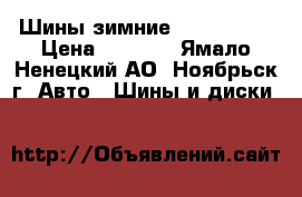 Шины зимние 215/65/16  › Цена ­ 6 000 - Ямало-Ненецкий АО, Ноябрьск г. Авто » Шины и диски   